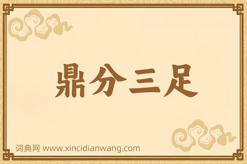 成语鼎分三足图片