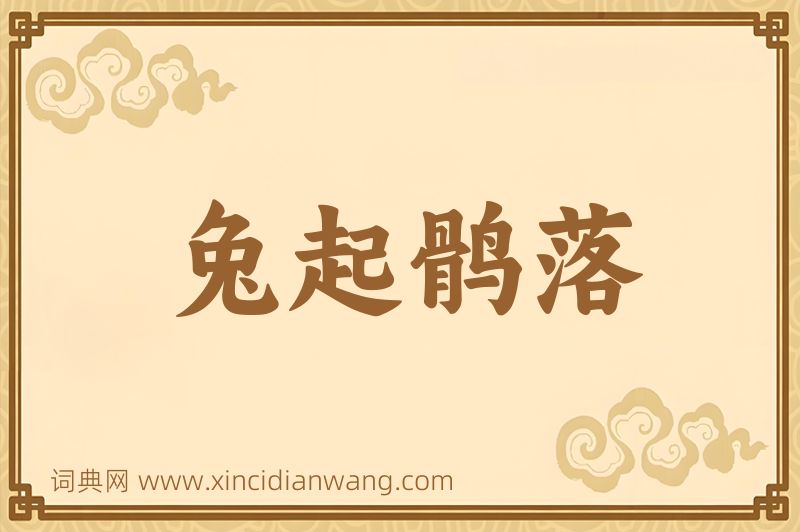 成语兔起鹘落图片