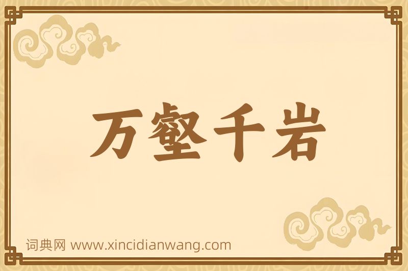 成语万壑千岩图片