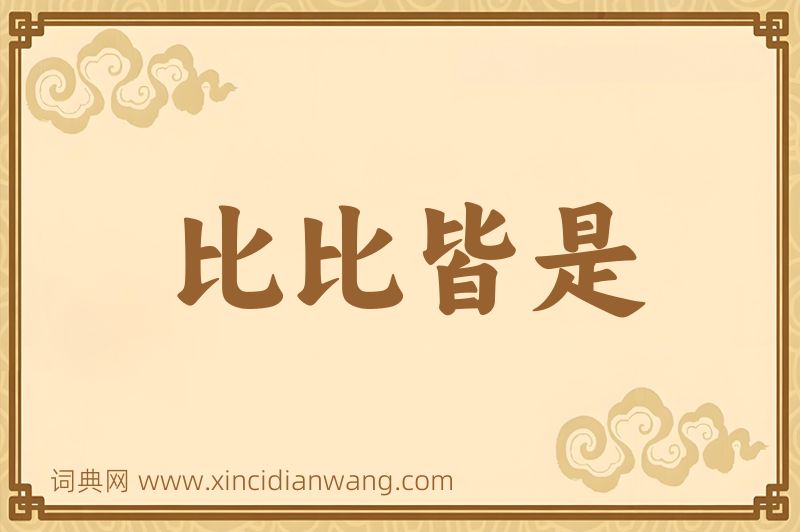 成语比比皆是图片
