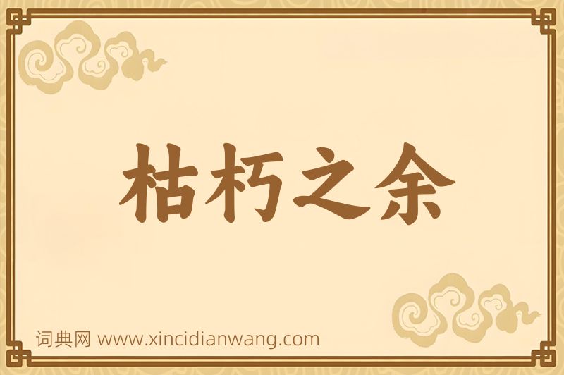 成语枯朽之余图片