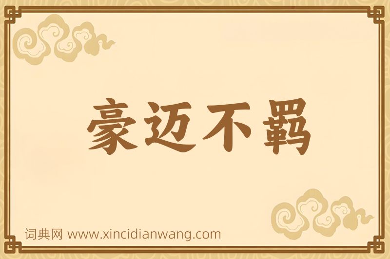 成语豪迈不羁图片