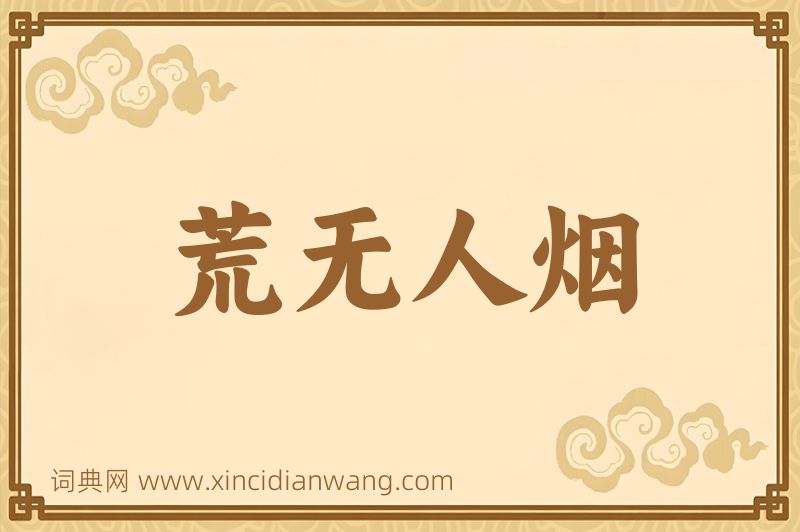 成语荒无人烟图片