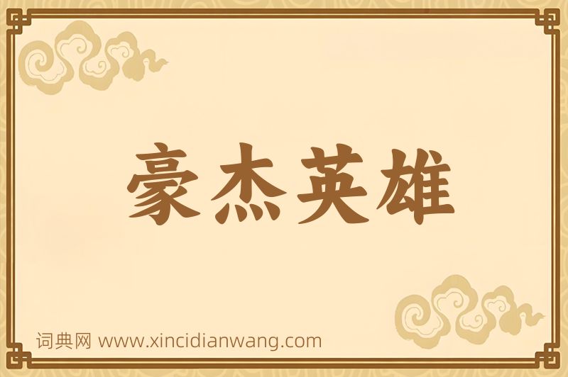 成语豪杰英雄图片