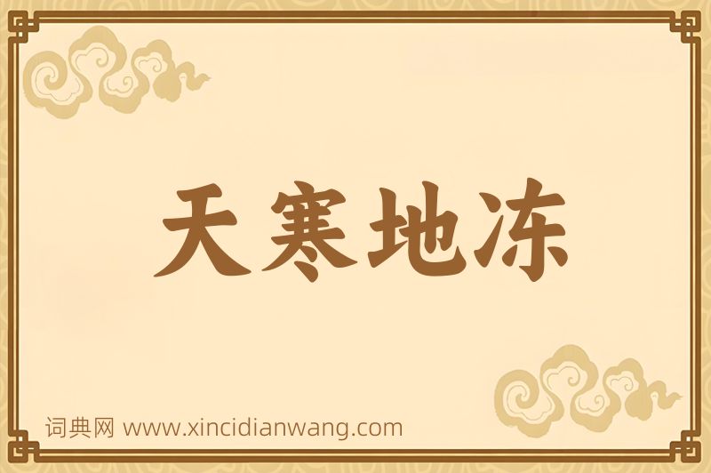 成语天寒地冻图片