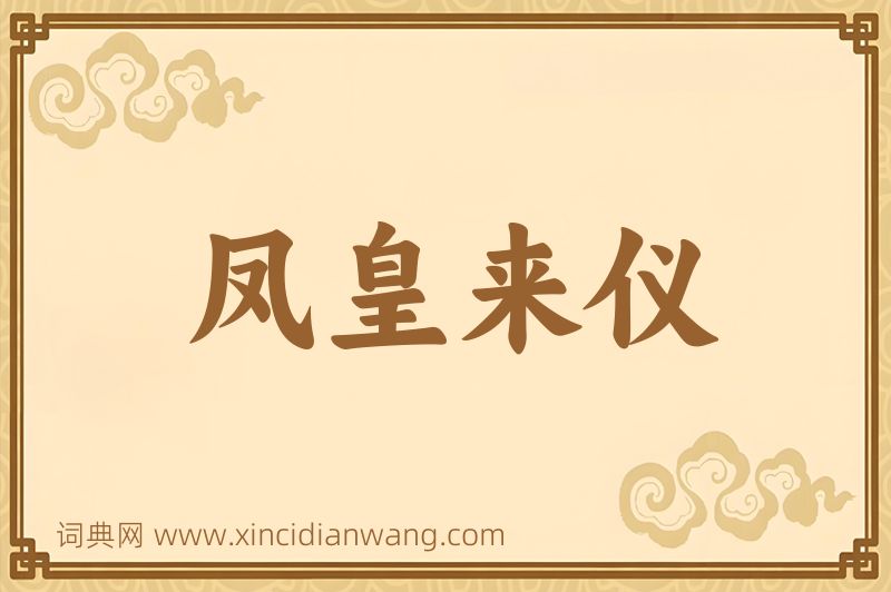 成语凤皇来仪图片