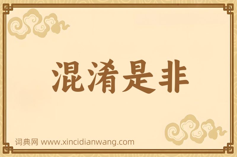 成语混淆是非图片