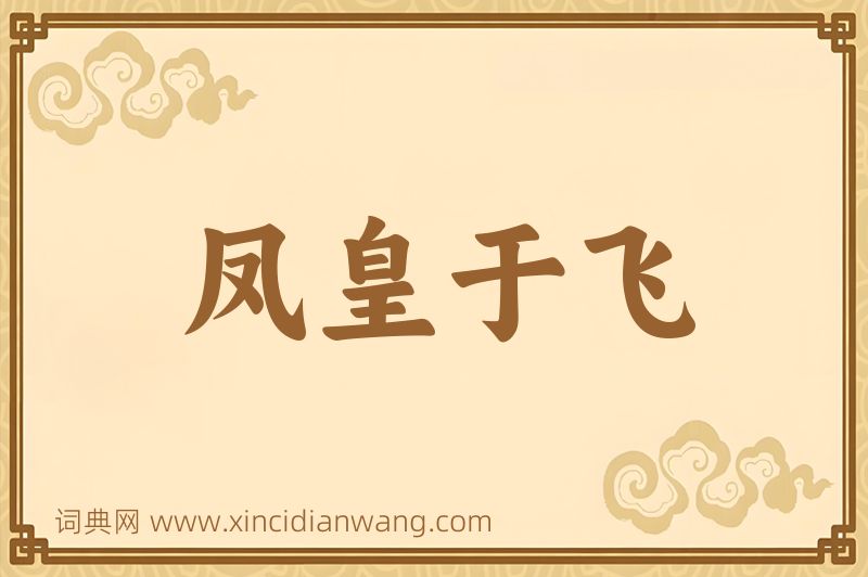 成语凤皇于飞图片