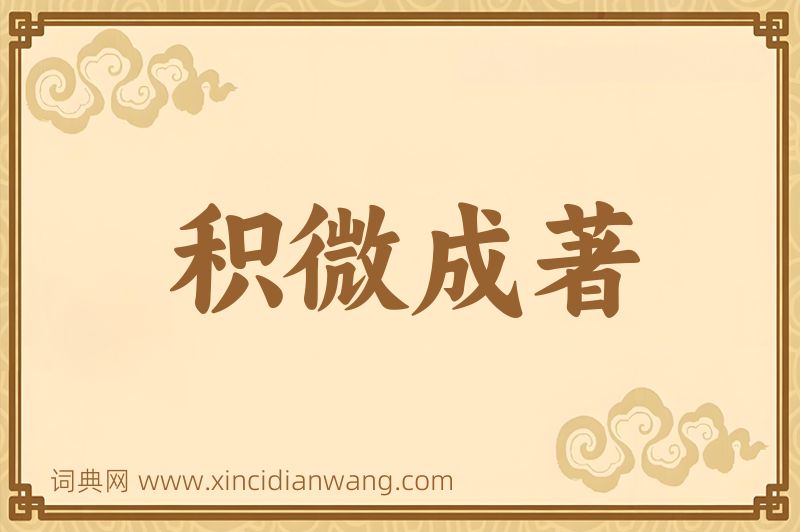 成语积微成著图片