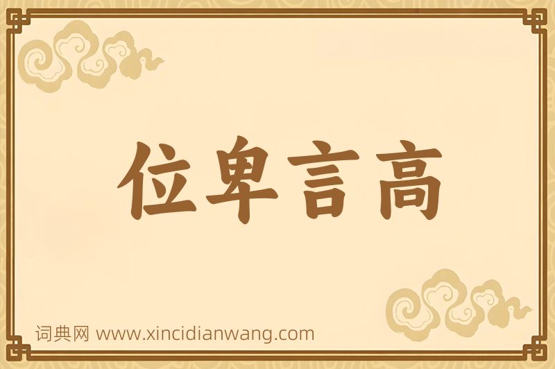 成语位卑言高图片