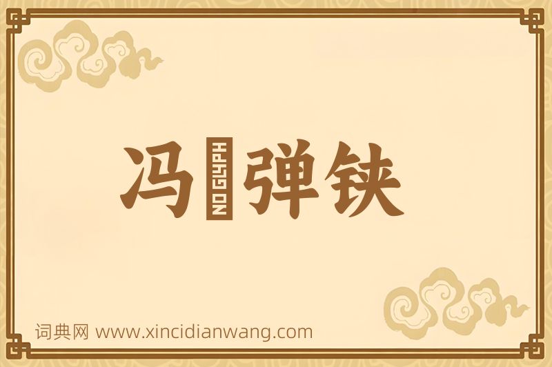 成语冯驩弹铗图片