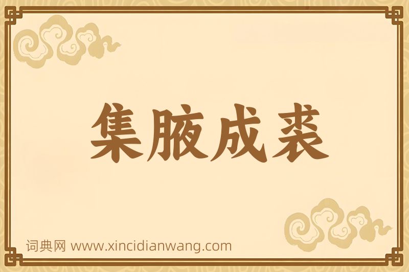 成语集腋成裘图片