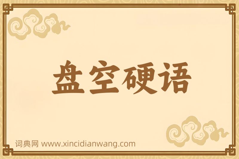 成语盘空硬语图片