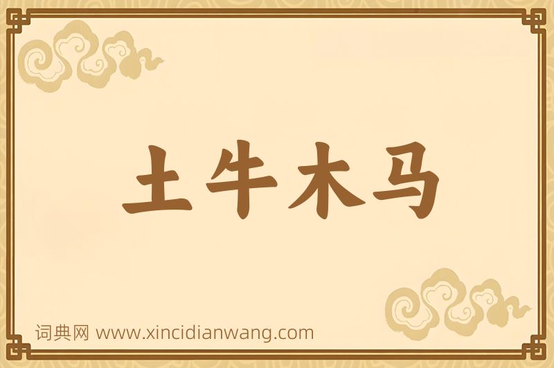 成语土牛木马图片