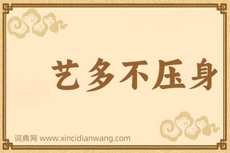 成语艺多不压身图片