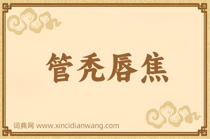 成语管秃唇焦图片