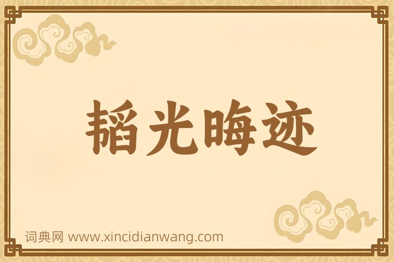 成语韬光晦迹图片