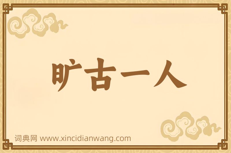 成语旷古一人图片