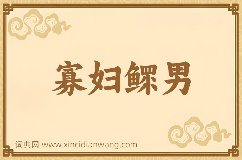 成语寡妇鳏男图片