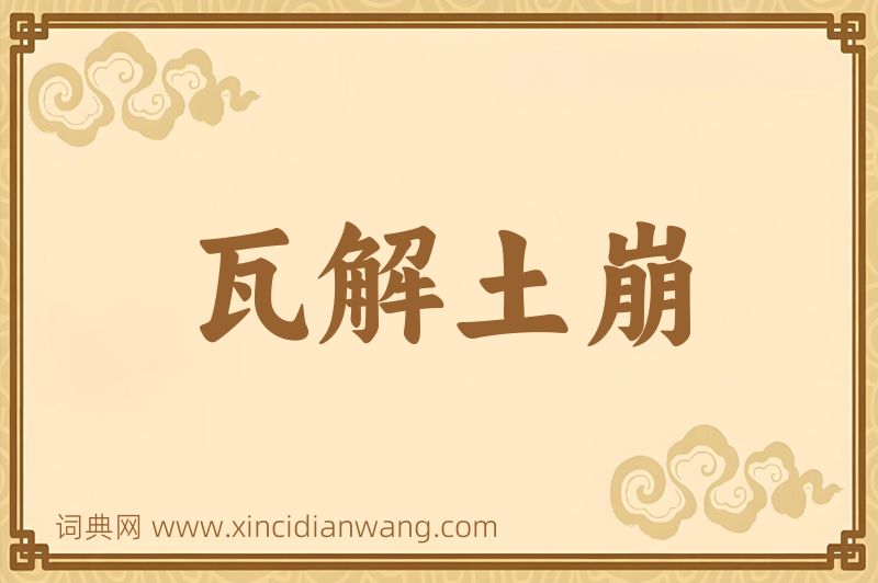 成语瓦解土崩图片