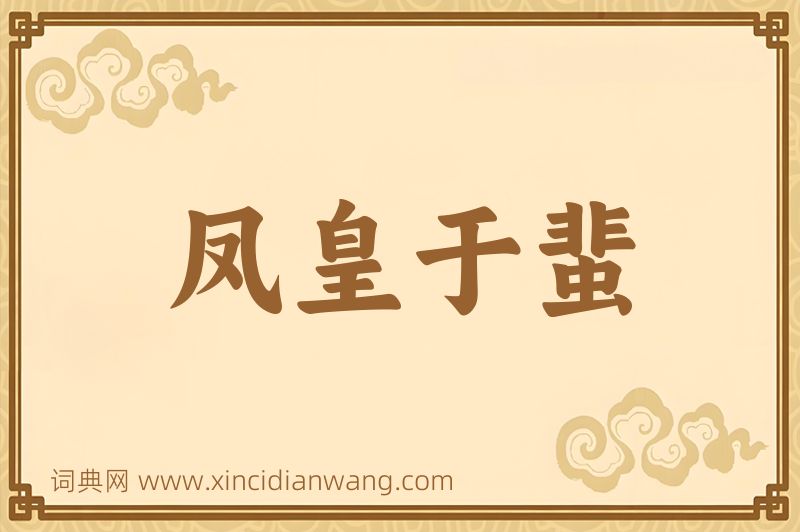 成语凤皇于蜚图片