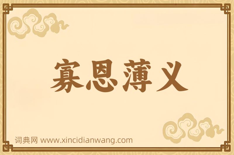 成语寡恩薄义图片