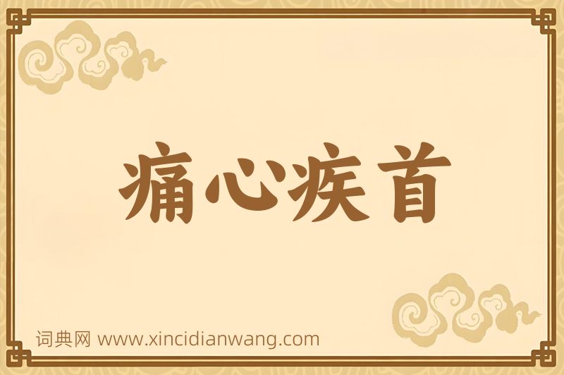 成语痛心疾首图片