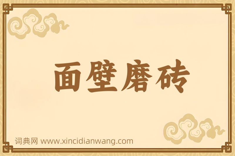 成语面壁磨砖图片