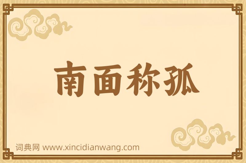 成语南面称孤图片