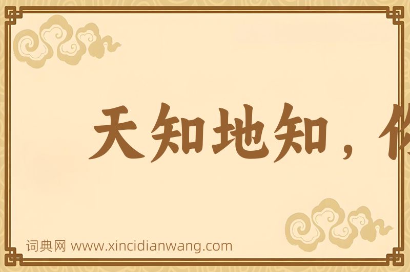 成语天知地知，你知我知图片