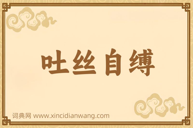 成语吐丝自缚图片