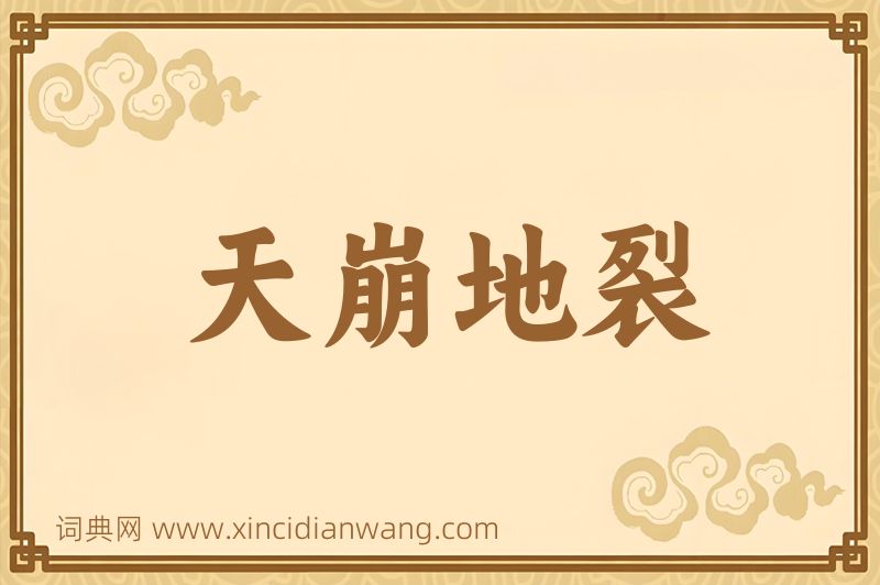 成语天崩地裂图片