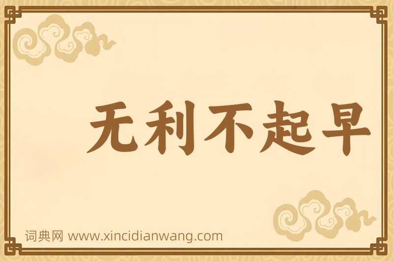 成语无利不起早图片