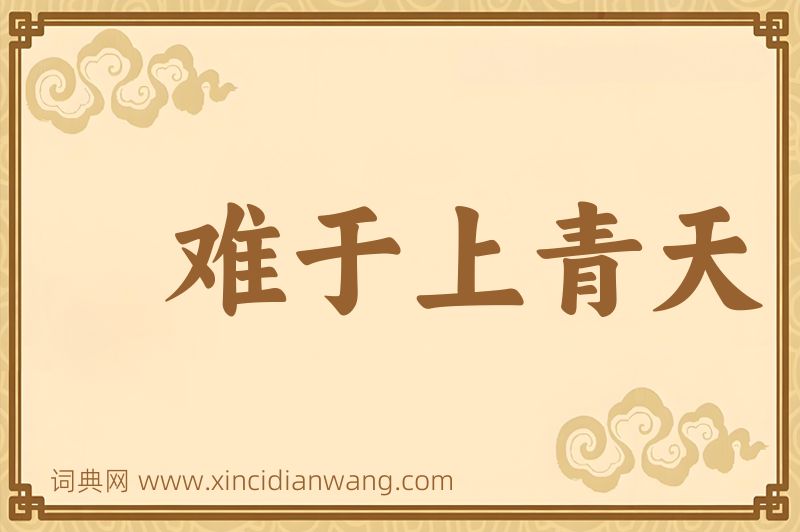 成语难于上青天图片