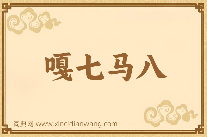 成语嘎七马八图片