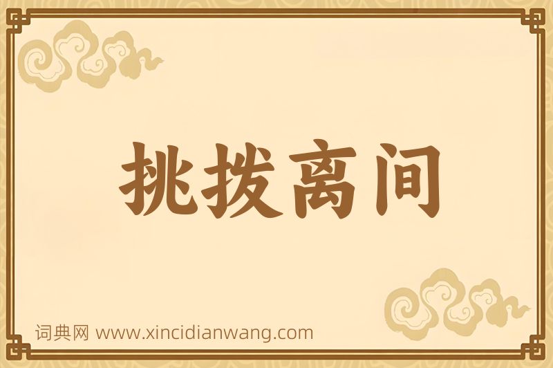 成语挑拨离间图片