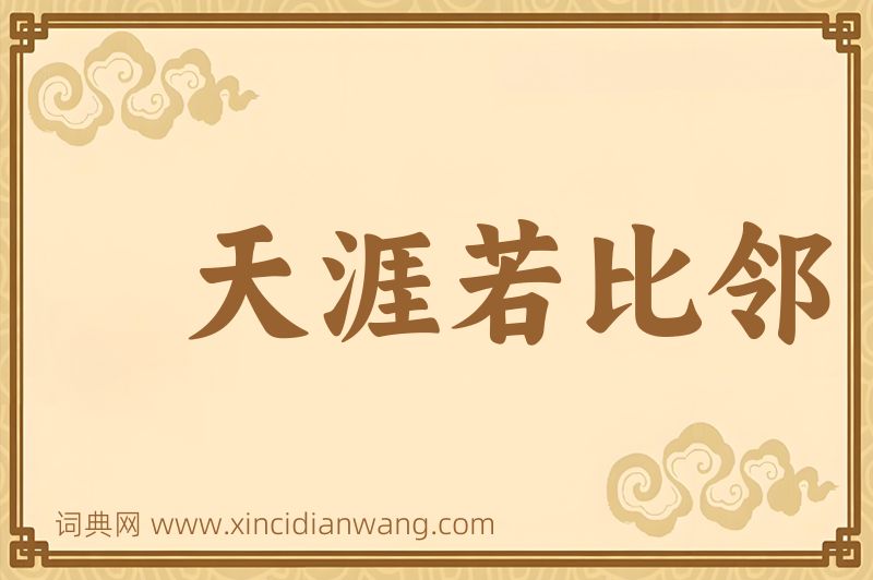 成语天涯若比邻图片