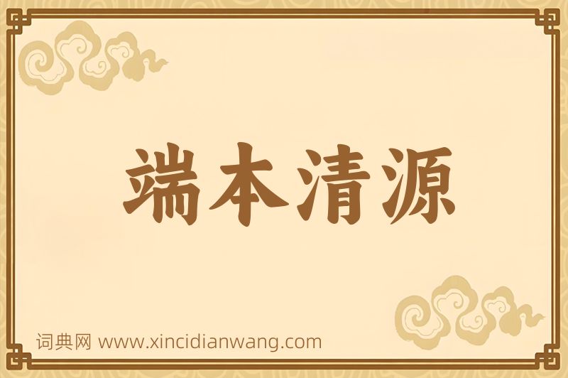 成语端本清源图片