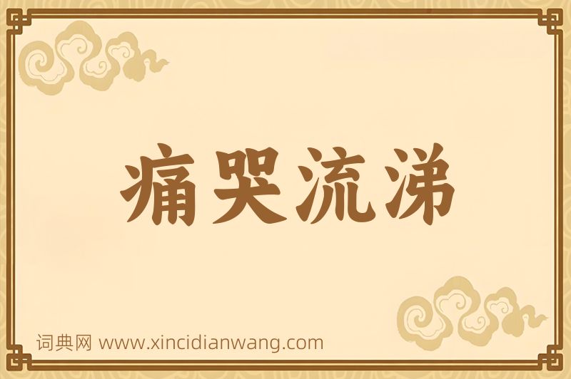 成语痛哭流涕图片