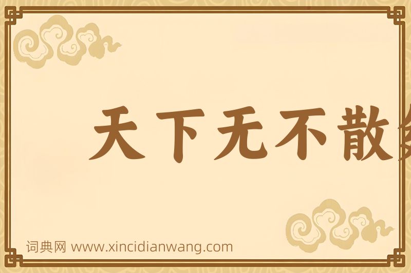 成语天下无不散筵席图片