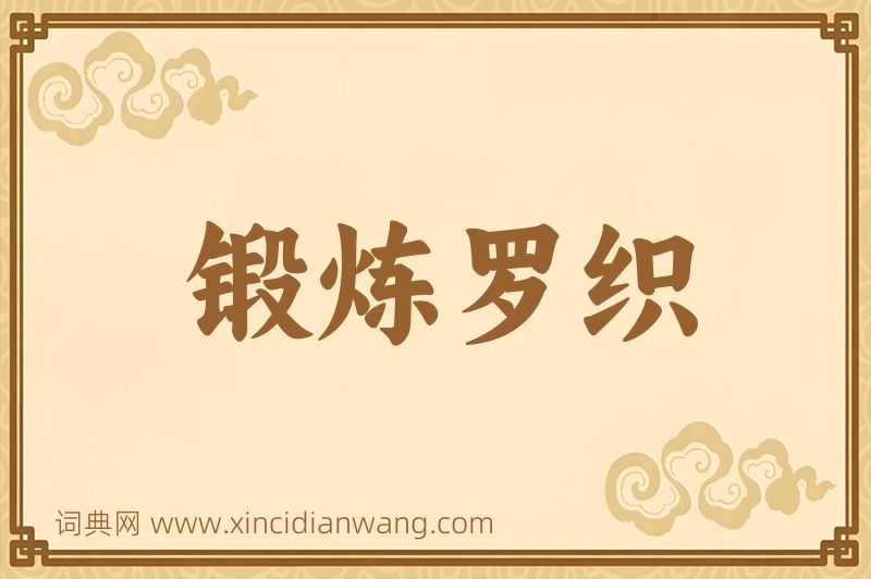 成语锻炼罗织图片