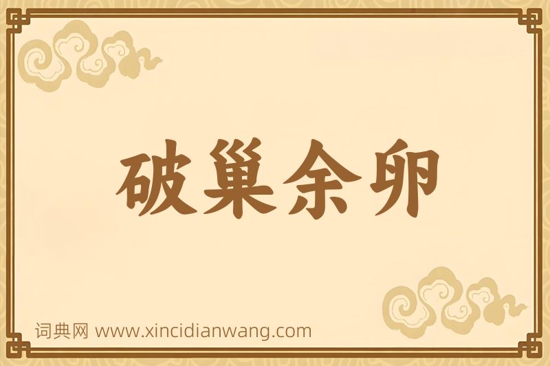 成语破巢余卵图片