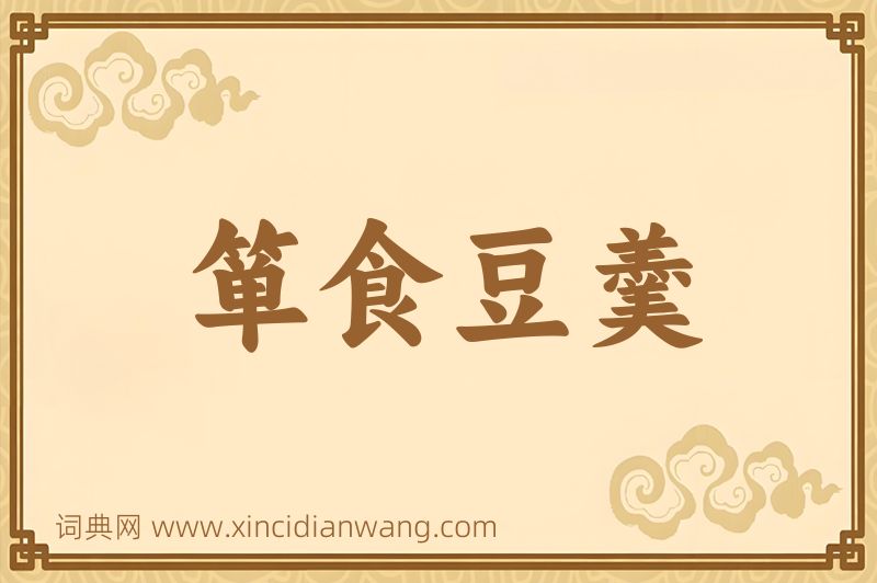 成语箪食豆羹图片