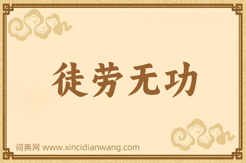 成语徒劳无功图片