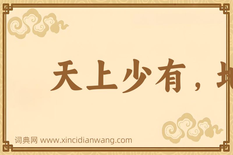 成语天上少有，地下难寻图片