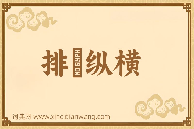 成语排奡纵横图片