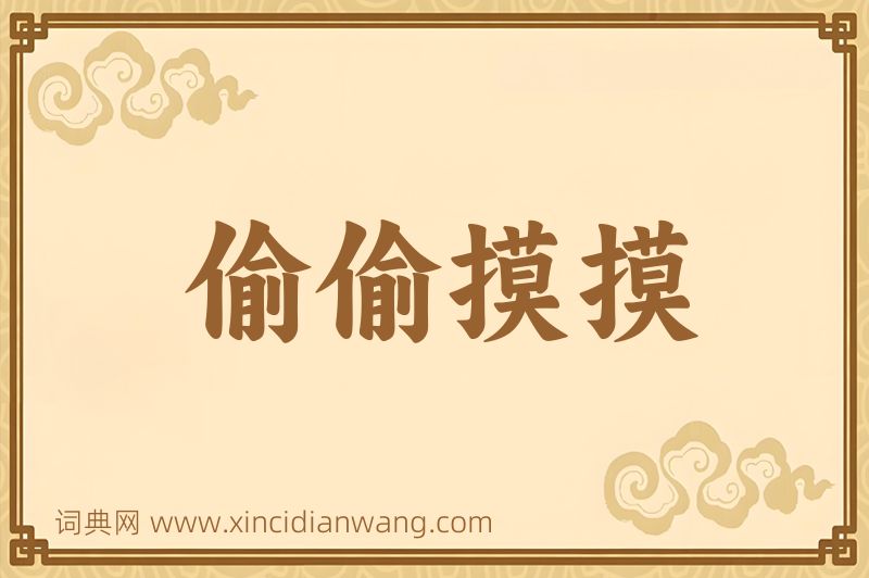 成语偷偷摸摸图片