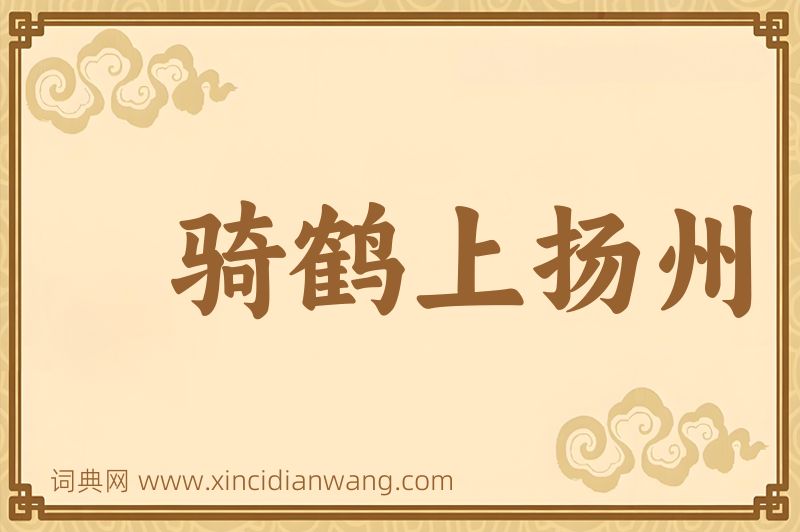 成语骑鹤上扬州图片