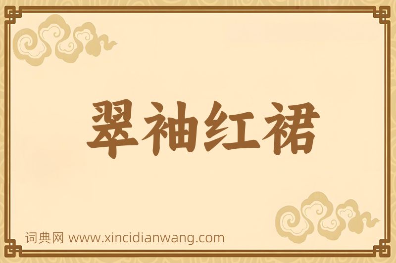 成语翠袖红裙图片