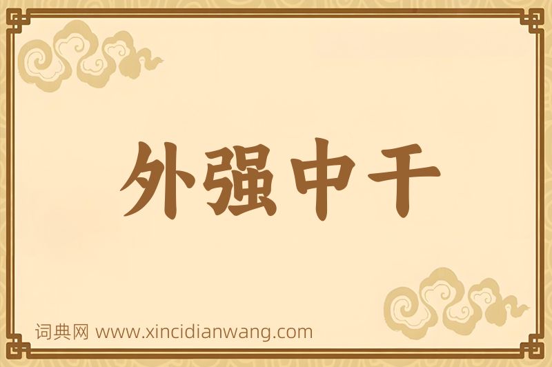 成语外强中干图片